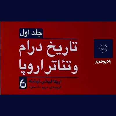 تاریخ درام و تئاتر اروپا - 7 تاریخ درام و تئاتر اروپا - 7