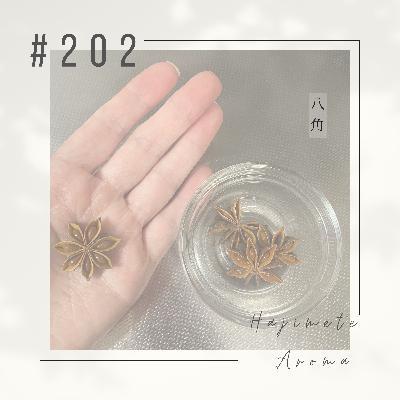第202 話 / 八角 第202 話 / 八角