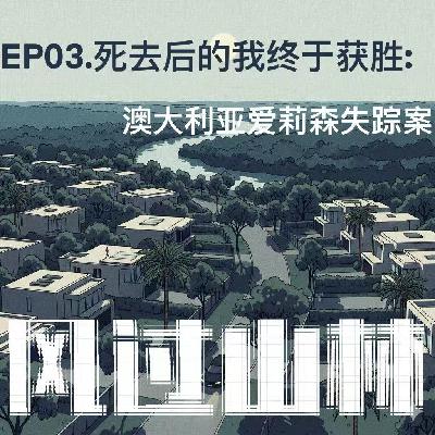EP03.死去后的我终于获胜:澳大利亚艾莉森失踪案 EP03.死去后的我终于获胜:澳大利亚艾莉森失踪案