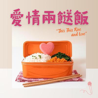 《愛情兩餸飯》EP1 - 茶餐廳嘅浪漫 《愛情兩餸飯》EP1 - 茶餐廳嘅浪漫