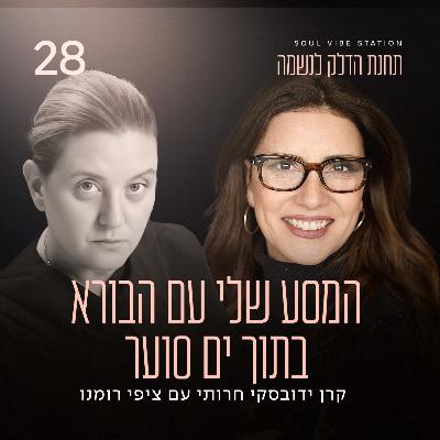 פרק 28 - המסע שלי עם הבורא בתוך ים סוער - עם ציפי רומנו