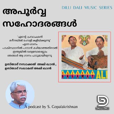 രണ്ട് അപൂർവസഹോദരങ്ങൾ : A podcast on the life and music of Ustads Nazakath Ali and Salamat Ali Khans 27/2025