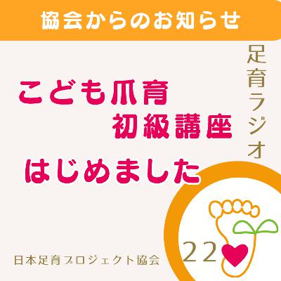 EP22 協会からのお知らせ/こども爪育初級講座のご案内
