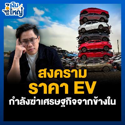 EV แข่งกันถูก ใครจะรอด ? ใครจะเป็นรายต่อไป | Money Buffalo Podcast