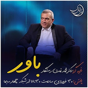 زندگی پس از زندگی- فصل سوم-قسمت هجدهم- دکتر محمد تمدن رستگار