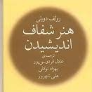 هنر شفاف اندیشیدن - اپیزود نهم - خطای مرجعیت