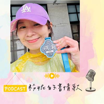 🎙EP26_2026全新出發『粉妮的書情歌』