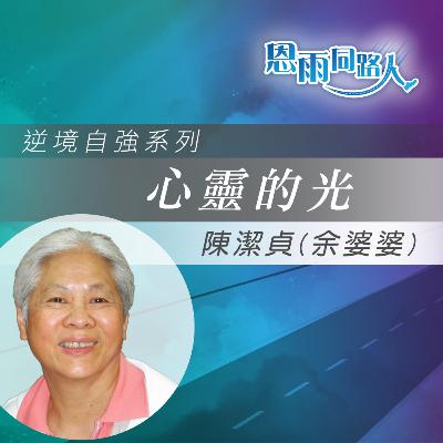【心靈的光】苦澀童年|從苦難到光明|陳潔貞(余婆婆) 【心靈的光】苦澀童年|從苦難到光明|陳潔貞(余婆婆)