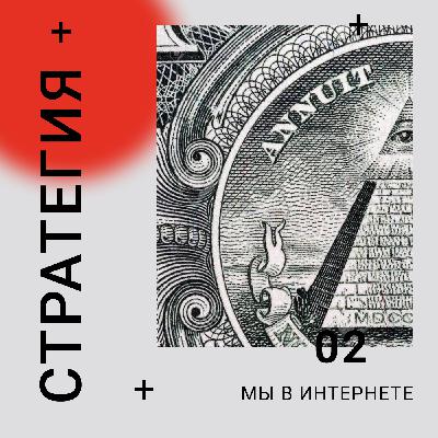 Скрипты продаж, Как понять что это твой клиент | 02 |  Стратегия: мы в интернете
