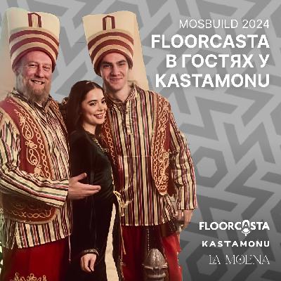 MosBuild 2024: FLOORCASTA в гостях у KASTAMONU и LA MOENA