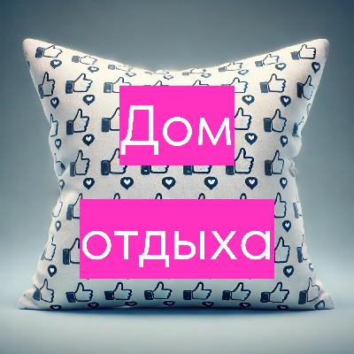 Социальные сети | Цифровой друг или абьюзер?