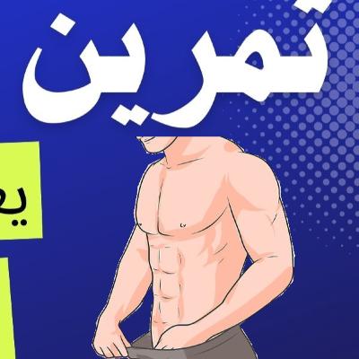 اقوى تمرين جنسي للقضيب ليس كيجل سهل وفعال
