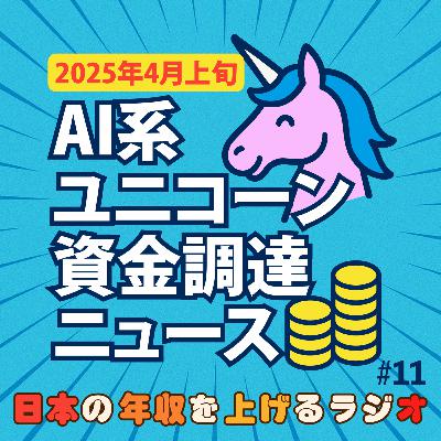 AI系ユニコーン資金調達ニュース【2025年4月上旬】#11