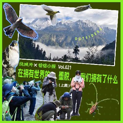 Vol.021 绕城外X恰恰小报:在拥有世界的墨脱,我们拥有了什么?(上) Vol.021 绕城外X恰恰小报:在拥有世界的墨脱,我们拥有了什么?(上)