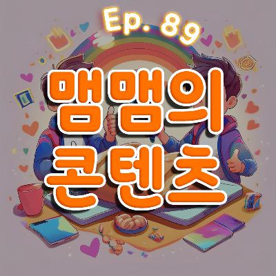👍89화: 맴맴의 콘텐츠 후기 특집