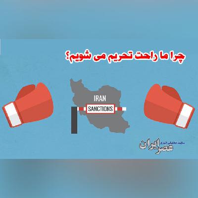 چرا ما راحت تحریم می شویم؟