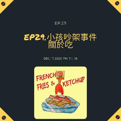 EP29 - 小孩吵架事件---關於挑食 EP29 - 小孩吵架事件---關於挑食