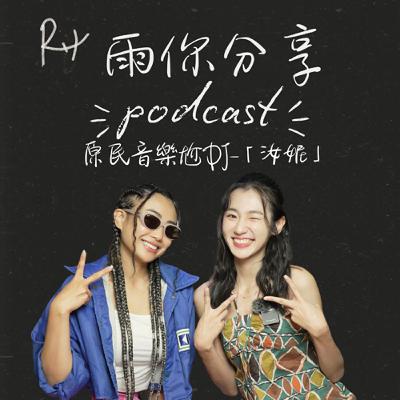 EP097I 原民音樂尬DJ-「汝妮」 EP097I 原民音樂尬DJ-「汝妮」