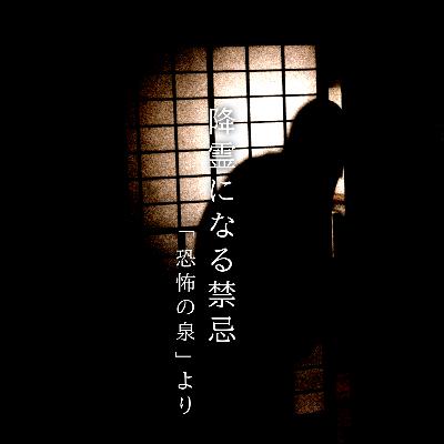 【百二十一夜】百三十八話『降霊になる禁忌』