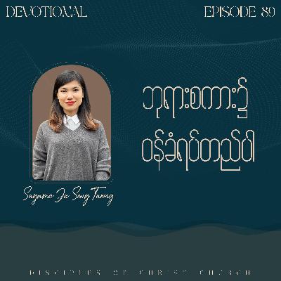 EP 89 | ဘုရားစကား၌ဝန်ခံရပ်တည်ပါ - Sayama Ja Seng Tawng