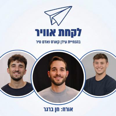 פרק 18: חן ברגר - מהמילואים לאקזיט פרק 18: חן ברגר - מהמילואים לאקזיט