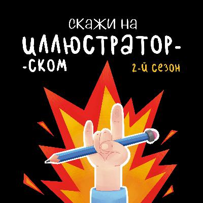 Выпуск 16 "Юрист Павел Дик о правах для иллюстраторов"