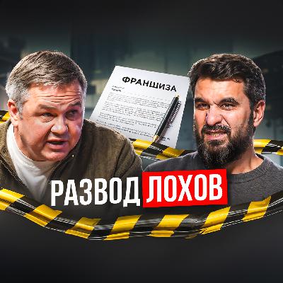 Франшизы - развод? Остерегайся, если увидел эти пункты...