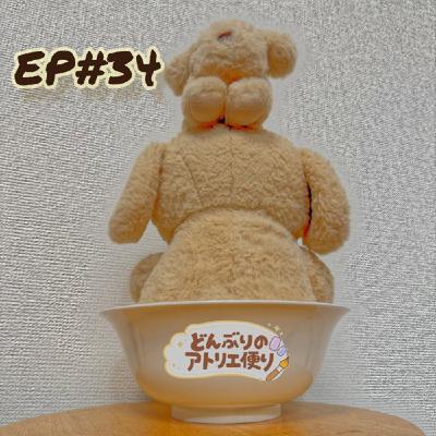 #34 夕 | 3月のぶりちゃんにも期待を禁じ得ない
