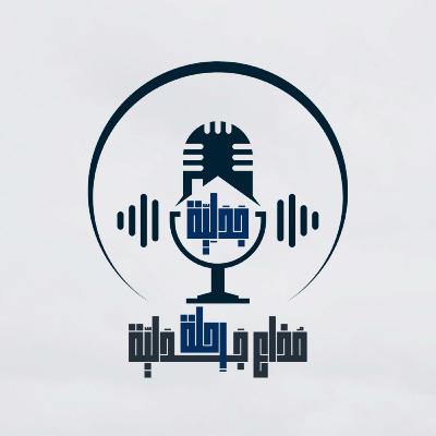مُذاع رِحلة جدلِيّة