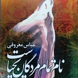 نام تمام مردگان یحیاست-۲۵ عباس معروفی episode artwork