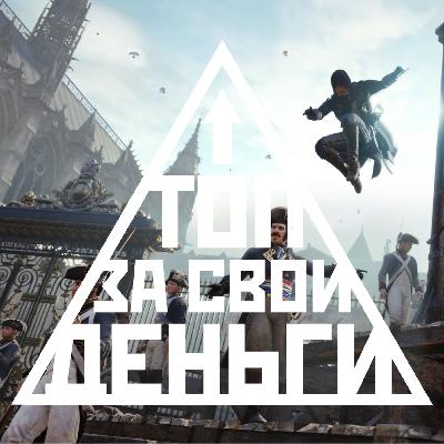 Старые Assassin's Creed и вангуем The Game Awards 2025 | Топ 77 Старые Assassin's Creed и вангуем The Game Awards 2025 | Топ 77