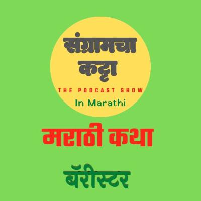 Podcast 12 | Barrister| बॅरीस्टर | Marathi Story |Podcast| Sangramcha Katta Podcast| Marathi Podcast| संग्रामचा कट्टा| Lekhani Sangram| लेखणी संग्राम