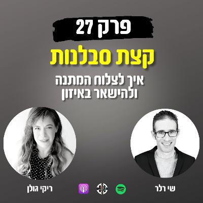 קצת סבלנות 27# - איך לצלוח המתנה ולהישאר באיזון