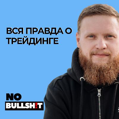 15 ЛЕТ В ТРЕЙДИНГЕ: Вся правда о том, почему 90% трейдеров теряют деньги | Роман Гаранин 15 ЛЕТ В ТРЕЙДИНГЕ: Вся правда о том, почему 90% трейдеров теряют деньги | Роман Гаранин