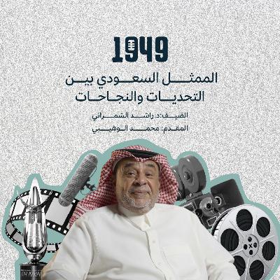 توصية | الممثل السعودي بين التحديات والنجاحات