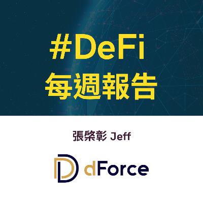 DeFi 專家來訪 / 第 7 集 : Jeff 張棨彰 @ dForce