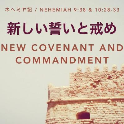 ネヘミヤ記 / Nehemiah 9:38 & 10:28-33 - 新しい誓いと戒め / New Covenant and Commandment
