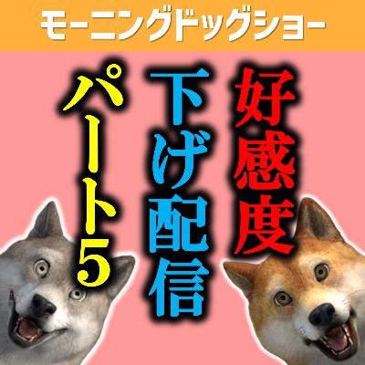 好感度を下げる方法を見つけました。