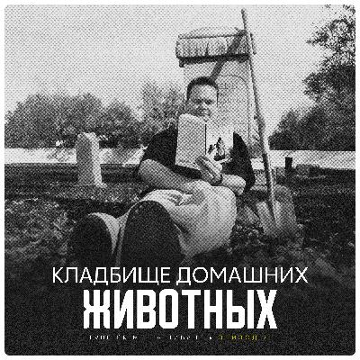 Эпизод 71: Кладбище домашних животных Эпизод 71: Кладбище домашних животных