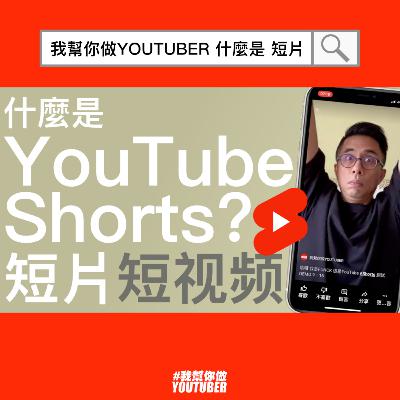 什麼是YouTube Shorts短片？|YT頻道經營教學