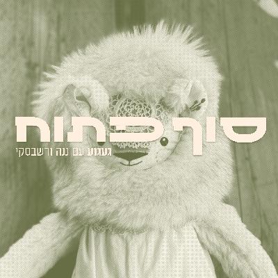 געגוע - פרק 6 עם ננה ורשבסקי