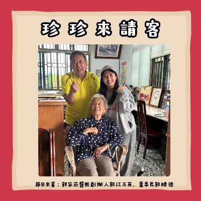 EP40.🎉 從一甕豆腐乳開始的客家風味旅程 EP40.🎉 從一甕豆腐乳開始的客家風味旅程