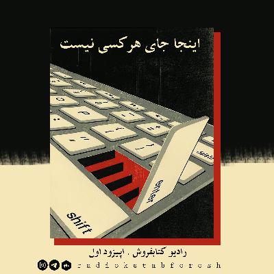 اینجا جای هرکسی نیست اینجا جای هرکسی نیست