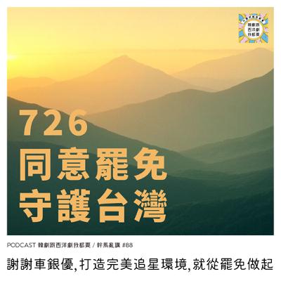 幹馬亂講#88 | 謝謝車銀優，打造完美追星環境，就從罷免做起