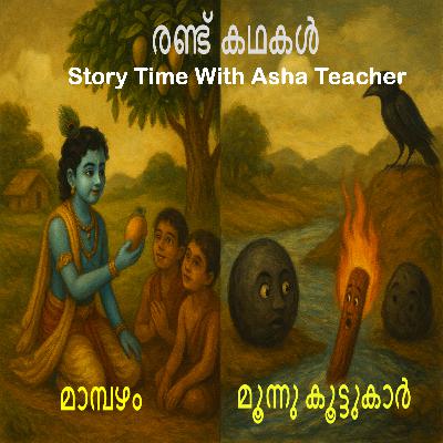 421 | രണ്ട് കഥകൾ - മാമ്പഴം,മൂന്നുകൂട്ടുകാർ | Malayalam stories