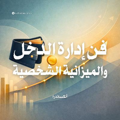 ملخص كتاب فن إدارة الدخل والميزانية الشخصية | ألكساندرا