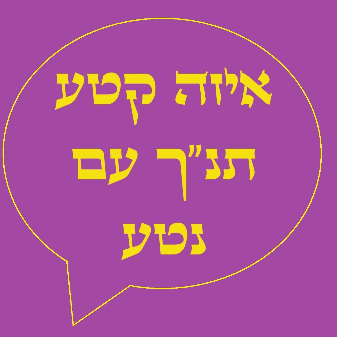 איזה קטע