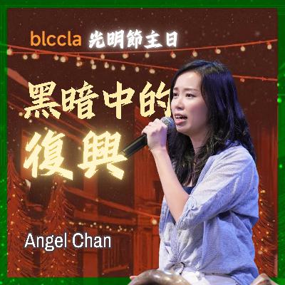 2025.12.07 | 黑暗中的復興 | Angel Chan | BLCCLA 真道靈糧堂