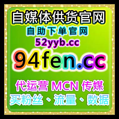 智能涨粉自助操作平台｜提供多场景账号数据配置与长期运营建议方案