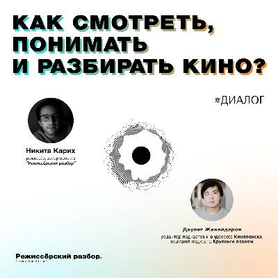 Как смотреть, понимать и разбирать кино?